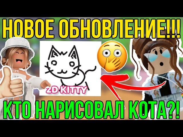 КТО НАРИСОВАЛ КОТА в АДОПТ МИ РОБЛОКС? | НОВОЕ ОБНОВЛЕНИЕ к 1 АПРЕЛЯ в ADOPT ME ROBLOX!