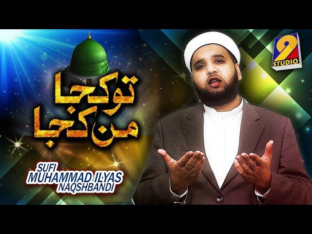 Tu Kuja Mann Kuja I  Beautiful Naat I Sufi Muhammad Ilyas Naqshbandi UK