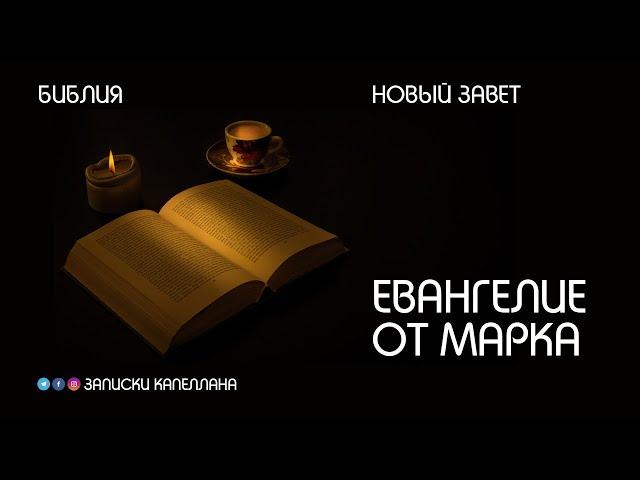 Новый Завет | Евангелие от Марка | #Библия