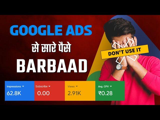 Don't Use It Google Ads || Google Ads Se Sare Paisa Barbaad