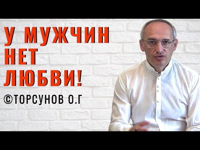 У мужчин нет любви! Торсунов лекции