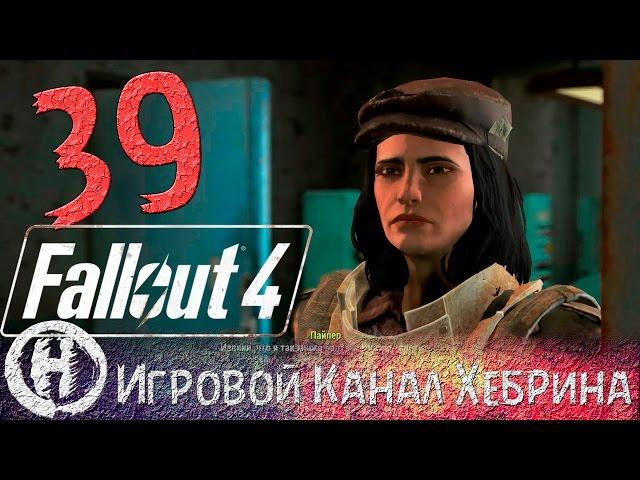 Прохождение Fallout 4 - Часть 39 (Форт Хаген)