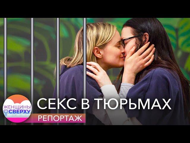 «Суки», «коблы», «ковырялки»: краткий гид по сексу в женской тюрьме // Женщины сверху