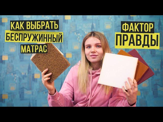 Можно ли купить беспружинный матрас недорого?