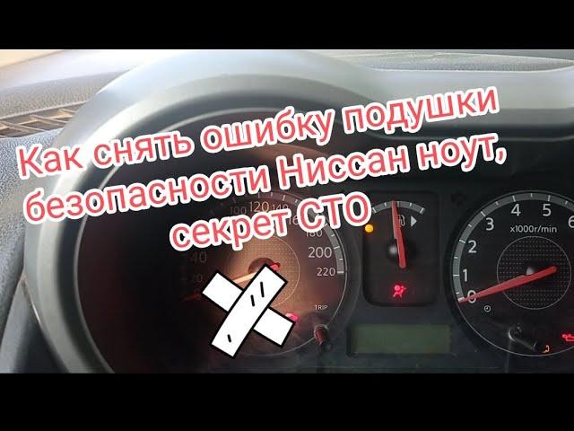 Как сбросить ошибку подушки безопасности ниссан ноут, секрет сто