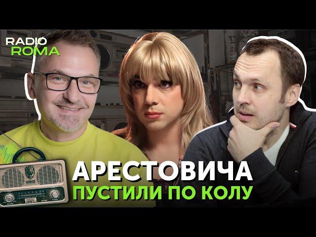 АРЕСТОВИЧА пустили ПО КОЛУ | Сергій Неретін, Роман Скрипін | Радіо Рома