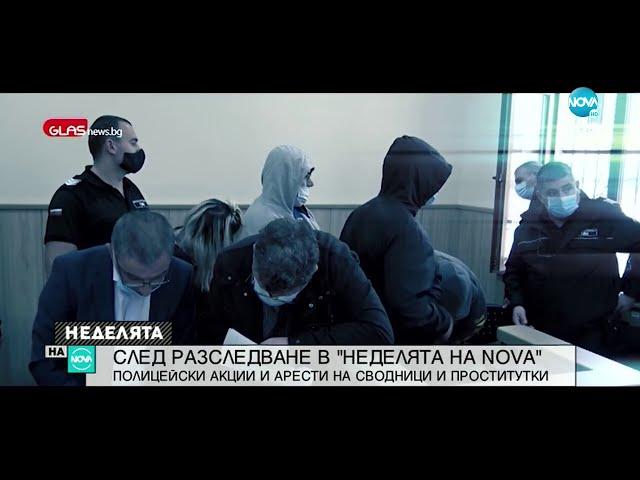 СЛЕД РАЗСЛЕДВАНЕ НА NOVA: Полицейски акции и арести на сводници и проститутки