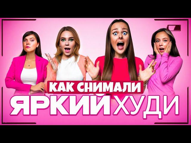 Как снимали клип Яркий Худи - Дабл Бабл!