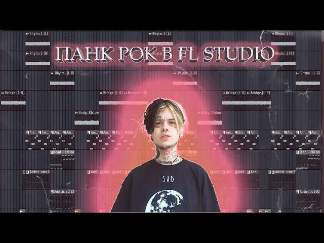 Как Написать Панк Рок в FL Studio