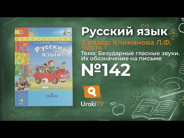 Упражнение 142 — Русский язык 2 класс (Климанова Л.Ф.) Часть 1