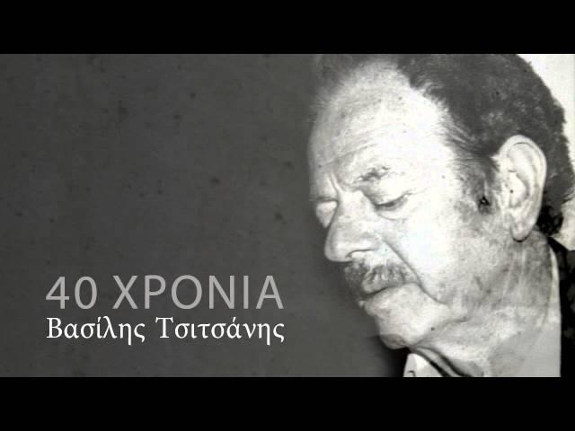 Ό,Τι κι αν πω δε σε ξεχνώ - Βασίλης Τσιτσάνης