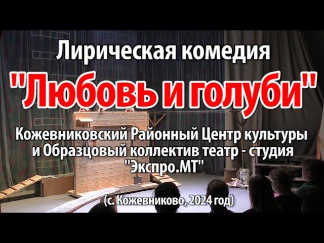 Лирическая комедия "ЛЮБОВЬ и ГОЛУБИ" (с. Кожевниково, 2024 год)