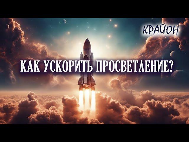 Крайон. Как УСКОРИТЬ ПРОСВЕТЛЕНИЕ? ПОВЫШЕНИЕ ВИБРАЦИЙ тела. Практика.