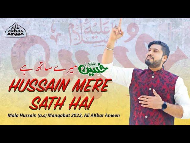 Imam Hussain Manqabat 2022 | Hussain Mere Sath Hai | Ali Akbar Ameen 2022 | 3 Shaban Manqabat 2022