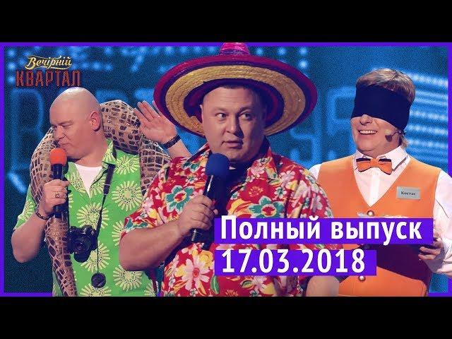 Полный выпуск Нового Вечернего Квартала 2018 от 17 марта