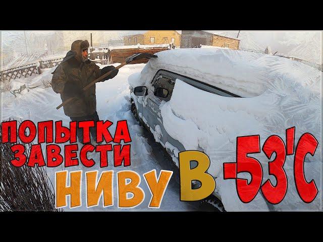 Попытка завести НИВУ в -53'С / Разогрев авто с помощью автономки