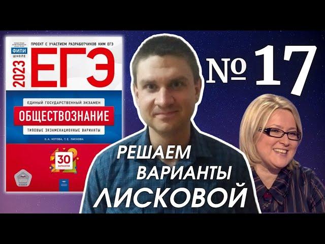 Разбор варианта 17 ЕГЭ 2023 по обществознанию | Владимир Трегубенко