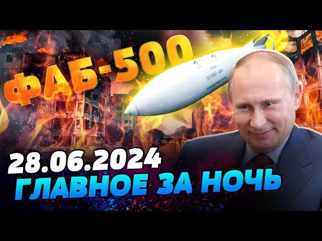 УТРО 28.06.2024: что происходило ночью в Украине и мире?