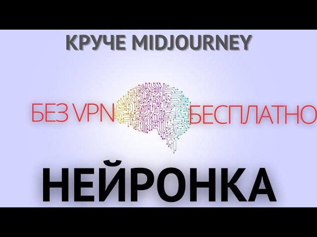 НЕЙРОСЕТЬ без регистрации и VPN / Замена Midjourney ?