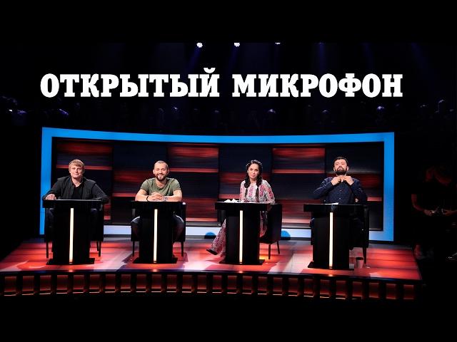 ЮморНеЮмор #7  ОТКРЫТЫЙ МИКРОФОН  1.1