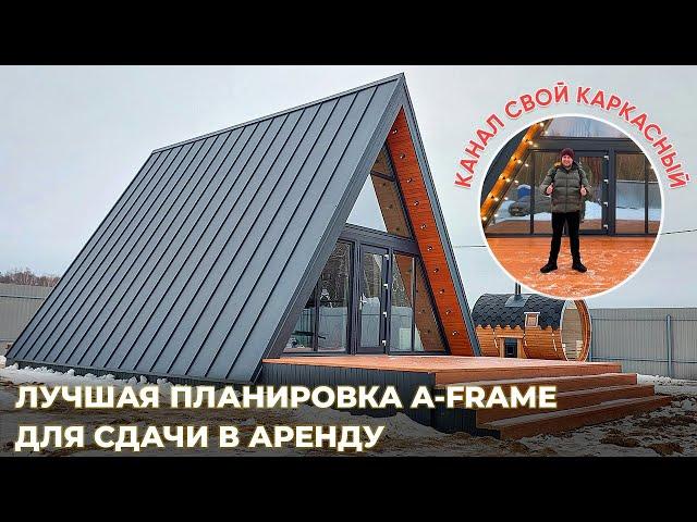 ЛУЧШАЯ ПЛАНИРОВКА A-FRAME ДЛЯ СДАЧИ В АРЕНДУ.А-ФРЕЙМ. СТРОИТЕЛЬСТВО ДОМОВ. ДОМ ШАЛАШ. КАРКАСНЫЙ ДОМ.