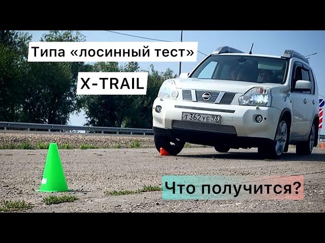 Лосинный тест, а точнее его подобие)) на легендарном NISSAN X-TRAIL T31