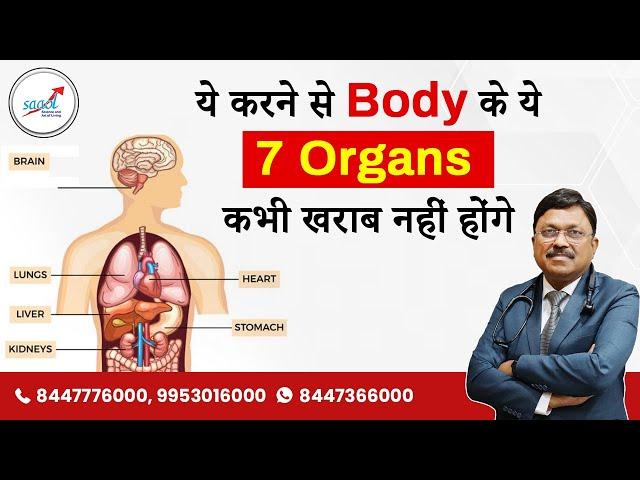 Superfoods That Keep Your 7 Organs Healthy | ये करने से Body के 7 Organs कभी खराब नहीं होंगे| SAAOL