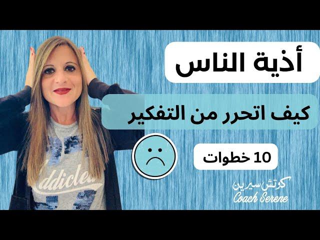 من يؤذيك 10 خطوات نفسية تحتاجها لتتخطى @coachserene8157