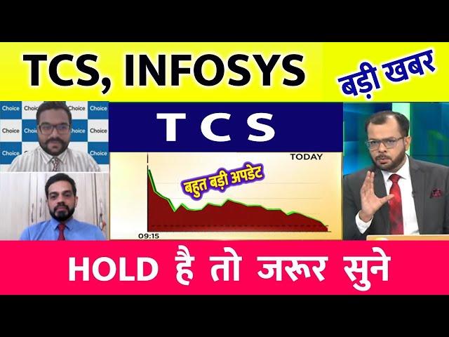 TCS share news today | infosys share price down| TCS Stock Latest News | TCS share latest news