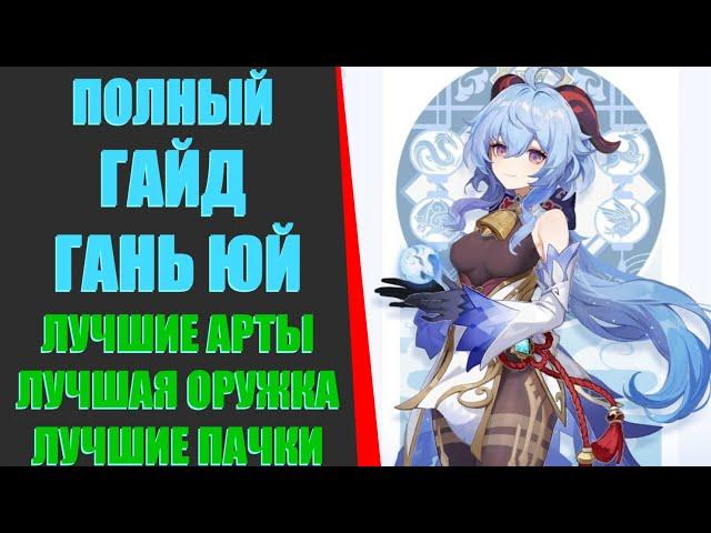 ПОЛНЫЙ ГАЙД НА ГАНЬ ЮЙ!(Genshin Impact​)