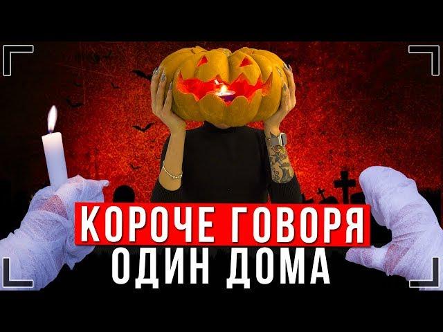 КОРОЧЕ ГОВОРЯ, ОДИН ДОМА на ХЭЛЛОУИН [От первого лица] | Halloween