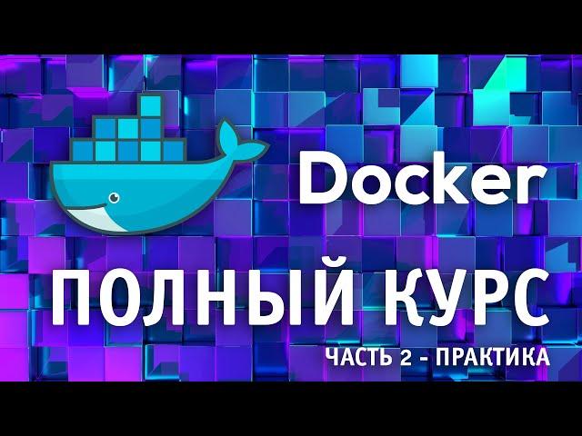 Docker для Начинающих | Полный курс по Docker с нуля до PRO | часть 2 | Docker  с нуля