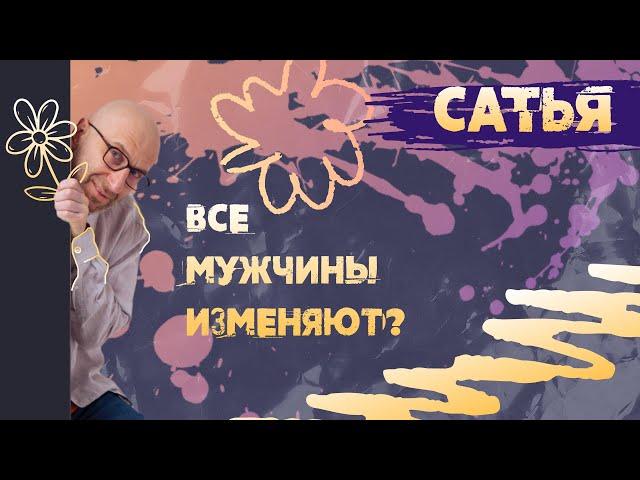 Мужская измена! САТЬЯ