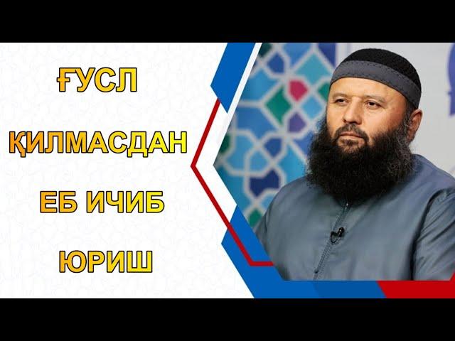 ҒУСЛ ҚИЛМАСДАН ЕБ ИЧИБ ЮРИШ | Шайх Содиқ Самарқандий~92