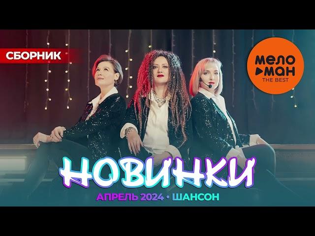 Русские музыкальные новинки  (Апрель 2024) #39 ШАНСОН