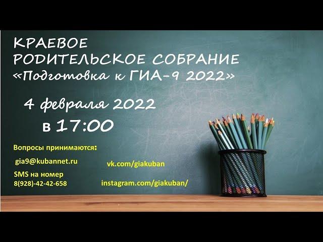 Краевое родительское собрание "Подготовка к ГИА-9. Правила приема в учреждения СПО" (4.02.2022)