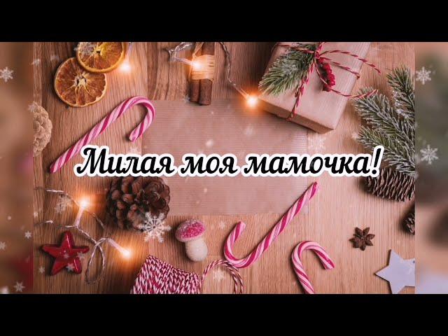 Поздравление для мамы с наступающим Новым годом! 