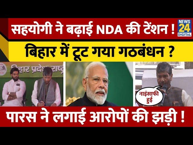 'NDA ने हमारे साथ नाइंसाफी..', Pashupati Paras ने लगाया आरोप.. Bihar Election पर ऐलान !