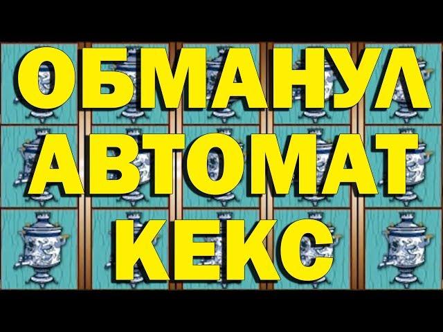 КАК ОБМАНУТЬ КАЗИНО ВУЛКАН В ИГРОВЫЕ АВТОМАТЫ ОНЛАЙН КЕКС!?