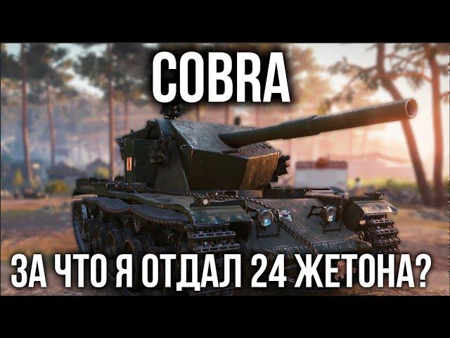 Танк COBRA - Танк, за который просят 24 жетона. Что ты?