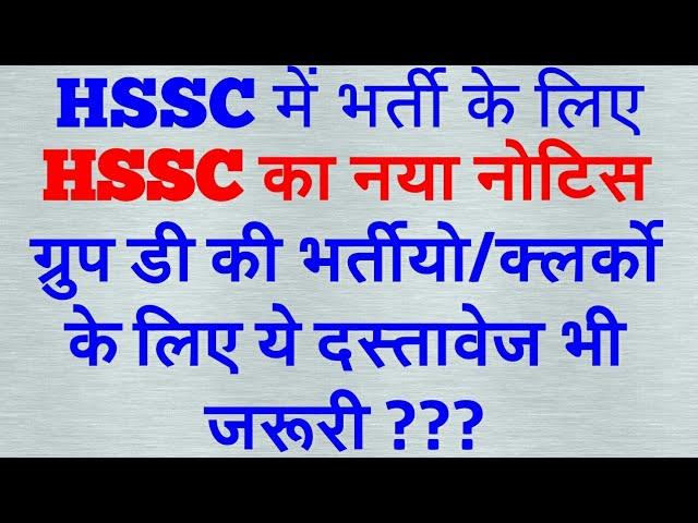 HSSC New Notice Haryana Staff Selection New notice 23.11.2018 23 November