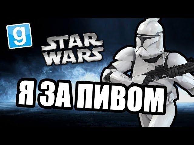 Воображаемое пиво [Garry's Mod Star Wars RP]