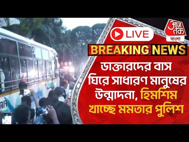 Live Breaking:ডাক্তারদের বাস ঘিরে সাধারণ মানুষের উন্মাদনা,হিমশিম খাচ্ছে মমতার পুলিশ| RG Kar Protest