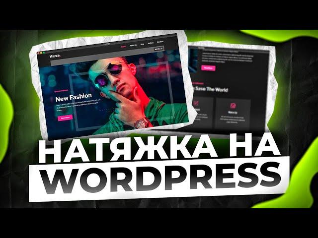 Натяжка Верстки на WordPress за 17 минут!