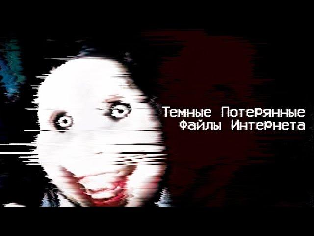 Темные Потерянные Файлы Интернета [Vol. 1]