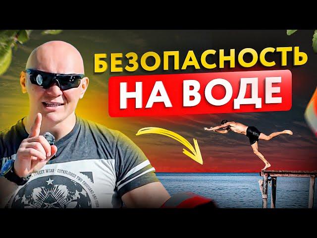 ТОП-10 правил безопасности на воде. Почему люди тонут?