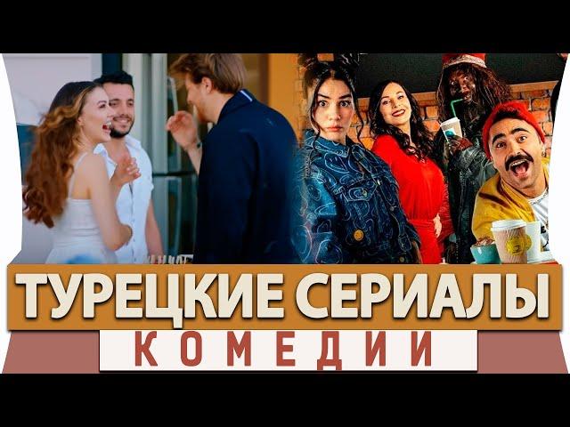 Топ 5 Лучших Турецких Сериалов  Комедий на Русском Языке