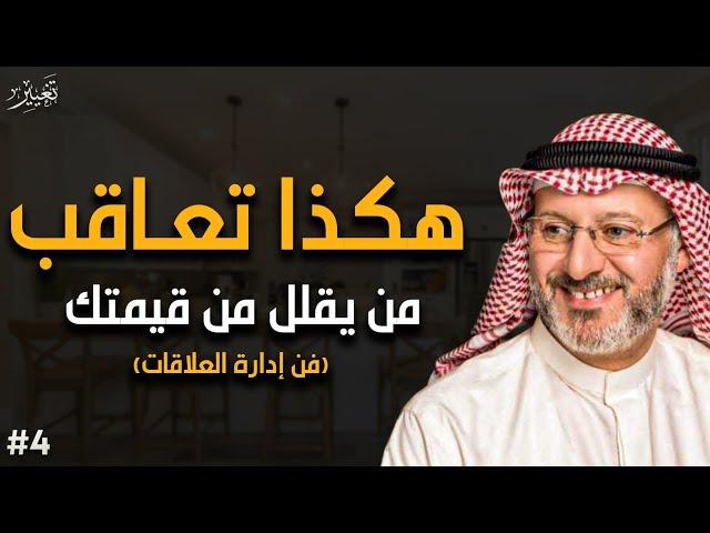 كيف تعاقب شخص يقلل من قيمتك ولا يحترمك (فن ادارة العلاقات) تعلم قواعد الكاريزما | جاسم المطوع