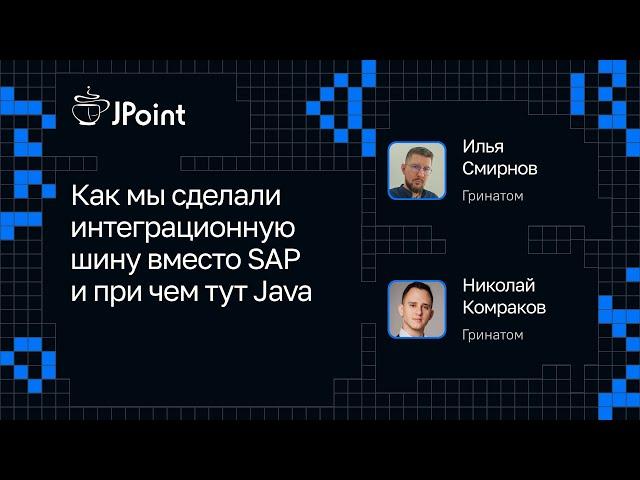 Николай Комраков и Илья Смирнов, Гринатом — Интеграционная шина вместо SAP — при чем тут Java