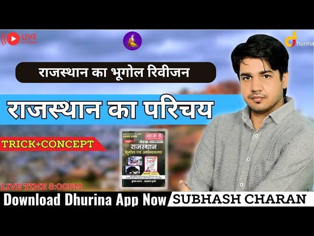 राजस्थान का भूगोल रिवीजन || राजस्थान का परिचय  By Subhash Charan Sir